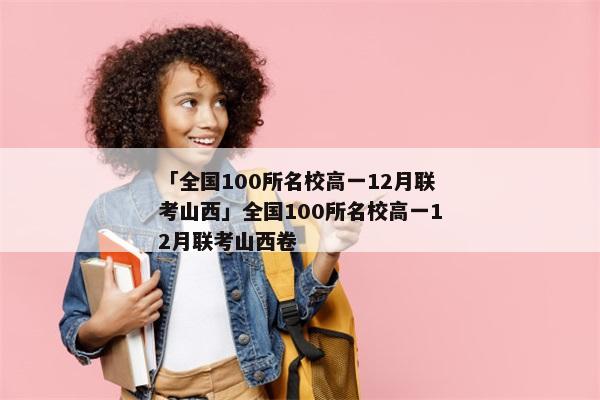 「全国100所名校高一12月联考山西」全国100所名校高一12月联考山西卷