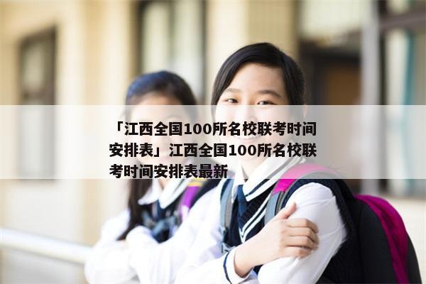 「江西全国100所名校联考时间安排表」江西全国100所名校联考时间安排表最新