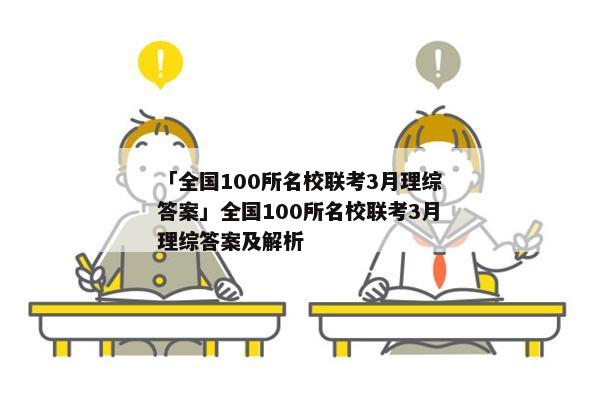「全国100所名校联考3月理综答案」全国100所名校联考3月理综答案及解析
