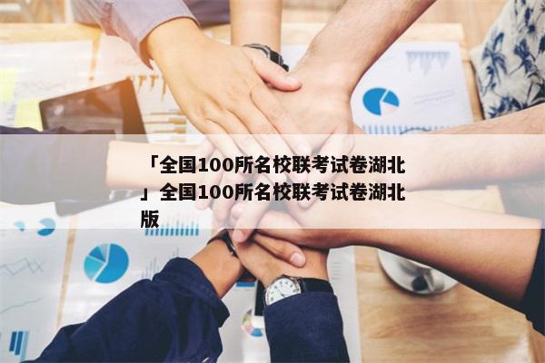 「全国100所名校联考试卷湖北」全国100所名校联考试卷湖北版