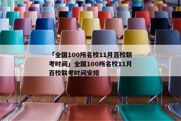 「全国100所名校11月百校联考时间」全国100所名校11月百校联考时间安排