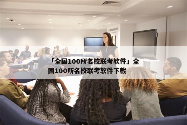 「全国100所名校联考软件」全国100所名校联考软件下载