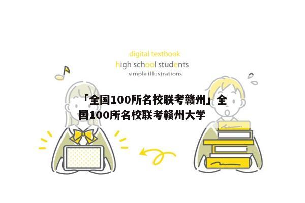 「全国100所名校联考赣州」全国100所名校联考赣州大学