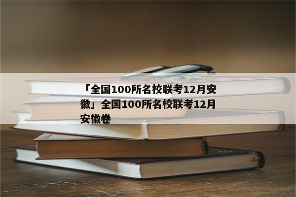 「全国100所名校联考12月安徽」全国100所名校联考12月安徽卷