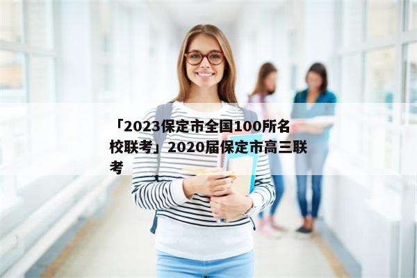 「2023保定市全国100所名校联考」2020届保定市高三联考