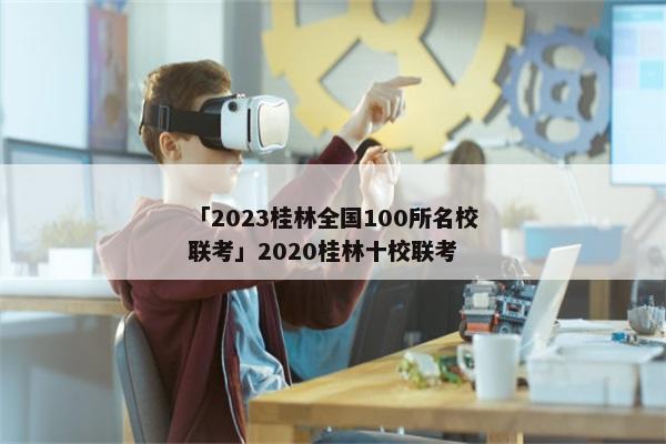 「2023桂林全国100所名校联考」2020桂林十校联考