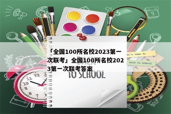 「全国100所名校2023第一次联考」全国100所名校2023第一次联考答案