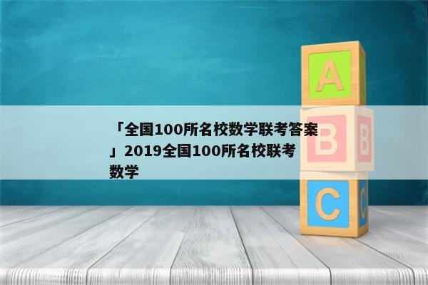 「全国100所名校数学联考答案」2019全国100所名校联考数学