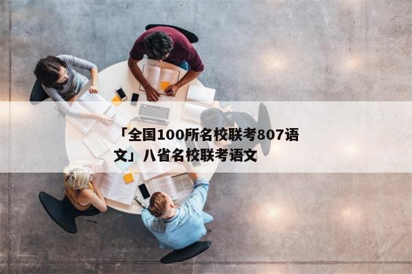 「全国100所名校联考807语文」八省名校联考语文