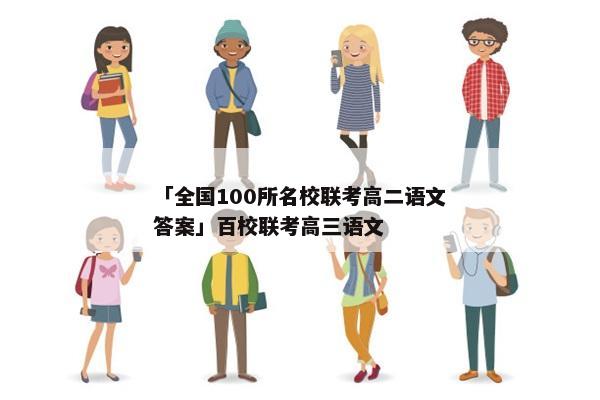 「全国100所名校联考高二语文答案」百校联考高三语文