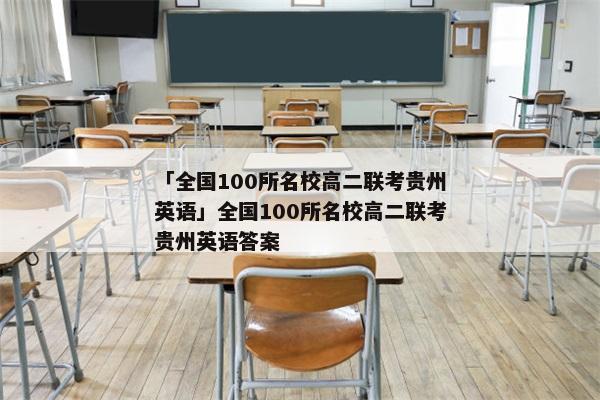 「全国100所名校高二联考贵州英语」全国100所名校高二联考贵州英语答案