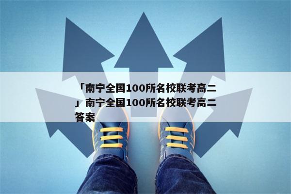 「南宁全国100所名校联考高二」南宁全国100所名校联考高二答案
