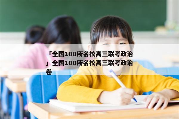 「全国100所名校高三联考政治」全国100所名校高三联考政治卷