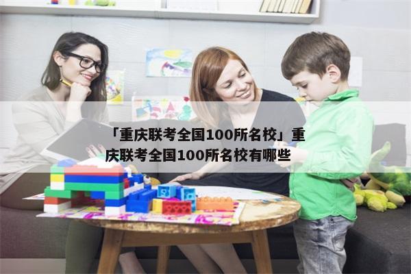 「重庆联考全国100所名校」重庆联考全国100所名校有哪些