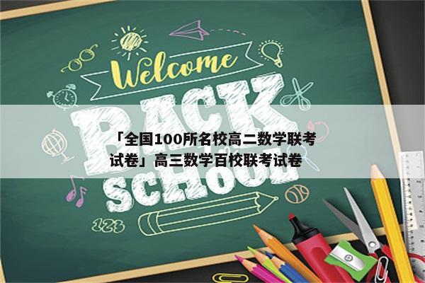 「全国100所名校高二数学联考试卷」高三数学百校联考试卷