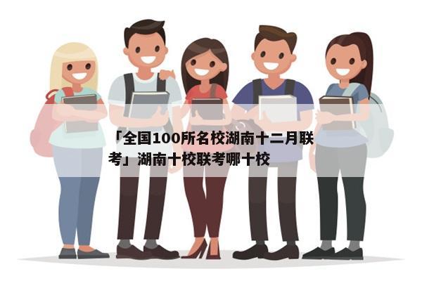 「全国100所名校湖南十二月联考」湖南十校联考哪十校