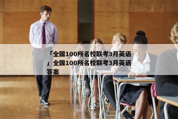 「全国100所名校联考3月英语」全国100所名校联考3月英语答案