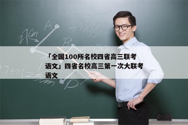 「全国100所名校四省高三联考语文」四省名校高三第一次大联考语文