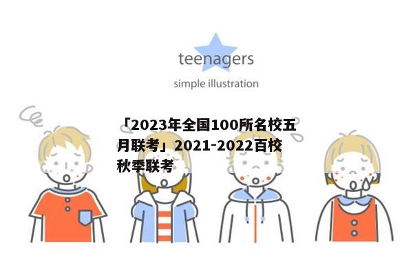 「2023年全国100所名校五月联考」2021-2022百校秋季联考