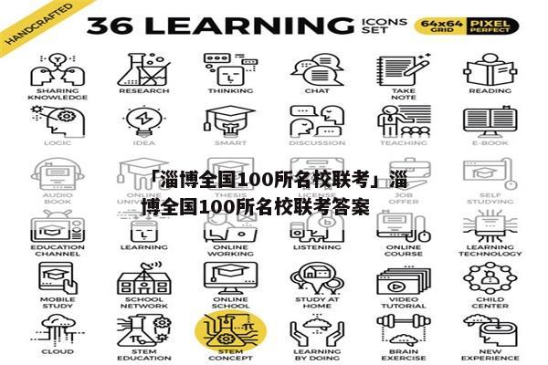 「淄博全国100所名校联考」淄博全国100所名校联考答案