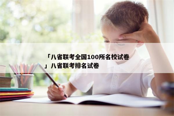 「八省联考全国100所名校试卷」八省联考排名试卷