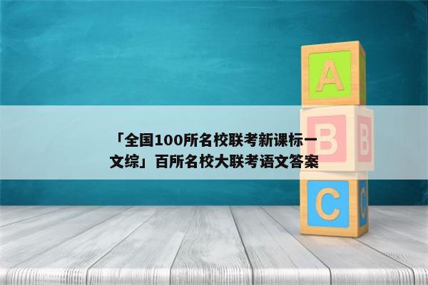 「全国100所名校联考新课标一文综」百所名校大联考语文答案