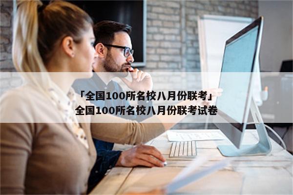 「全国100所名校八月份联考」全国100所名校八月份联考试卷