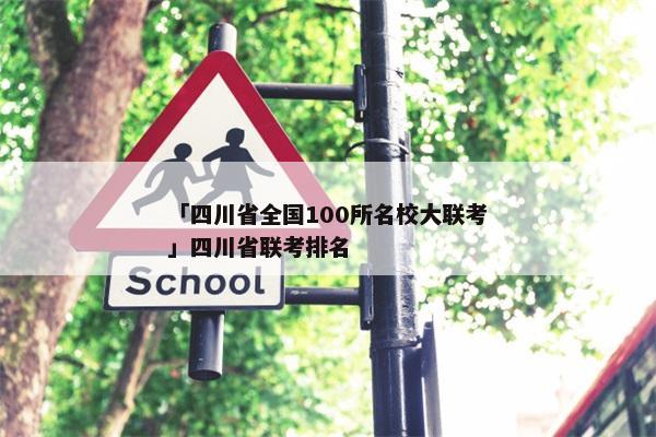 「四川省全国100所名校大联考」四川省联考排名