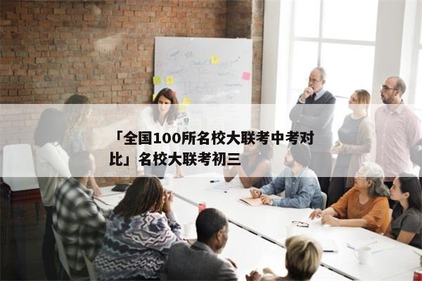 「全国100所名校大联考中考对比」名校大联考初三