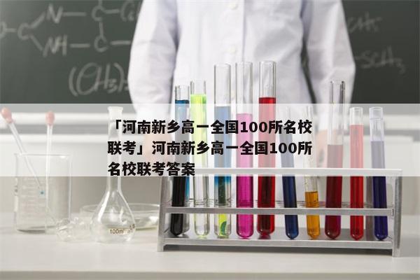 「河南新乡高一全国100所名校联考」河南新乡高一全国100所名校联考答案