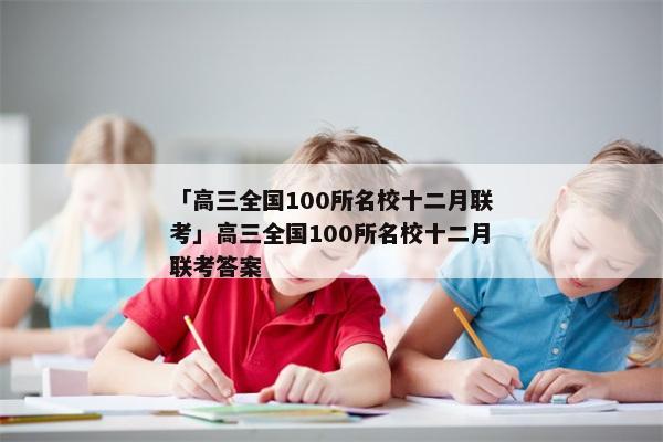 「高三全国100所名校十二月联考」高三全国100所名校十二月联考答案