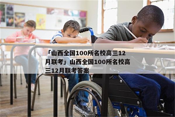 「山西全国100所名校高三12月联考」山西全国100所名校高三12月联考答案