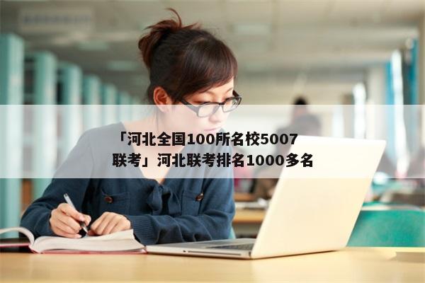 「河北全国100所名校5007联考」河北联考排名1000多名