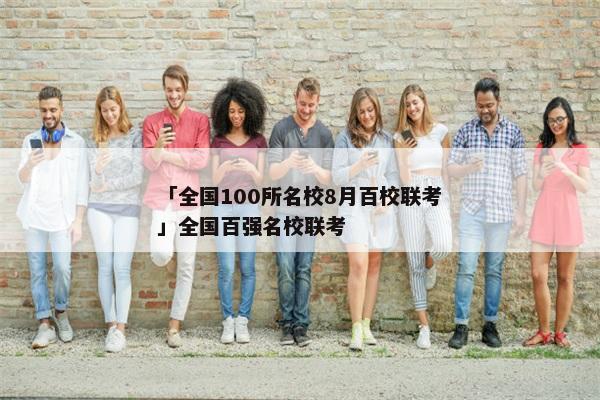 「全国100所名校8月百校联考」全国百强名校联考