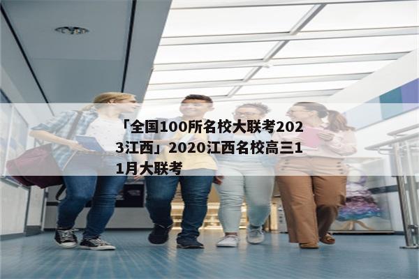 「全国100所名校大联考2023江西」2020江西名校高三11月大联考