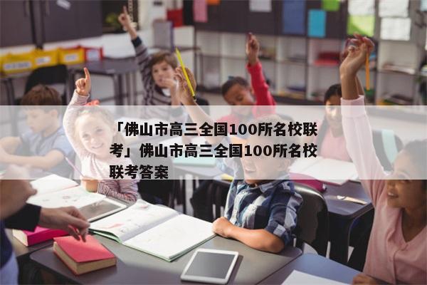 「佛山市高三全国100所名校联考」佛山市高三全国100所名校联考答案