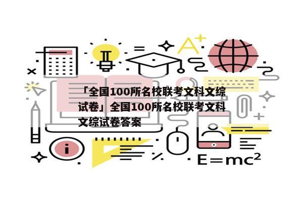 「全国100所名校联考文科文综试卷」全国100所名校联考文科文综试卷答案