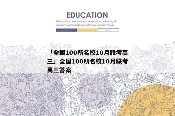 「全国100所名校10月联考高三」全国100所名校10月联考高三答案