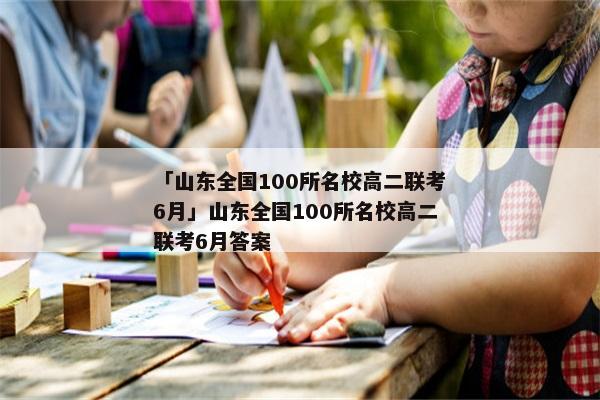 「山东全国100所名校高二联考6月」山东全国100所名校高二联考6月答案