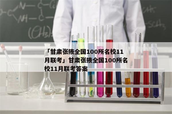 「甘肃张掖全国100所名校11月联考」甘肃张掖全国100所名校11月联考答案
