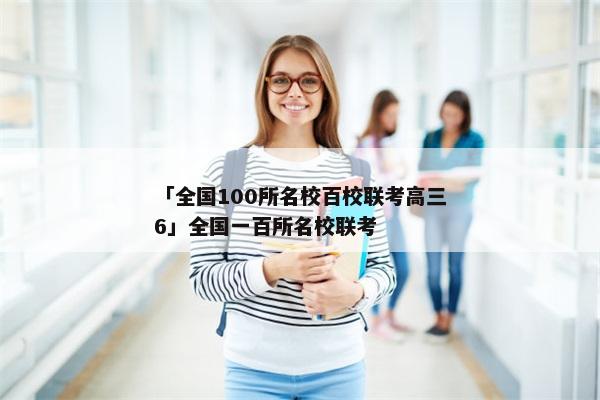 「全国100所名校百校联考高三6」全国一百所名校联考