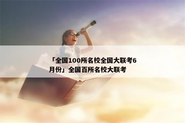 「全国100所名校全国大联考6月份」全国百所名校大联考