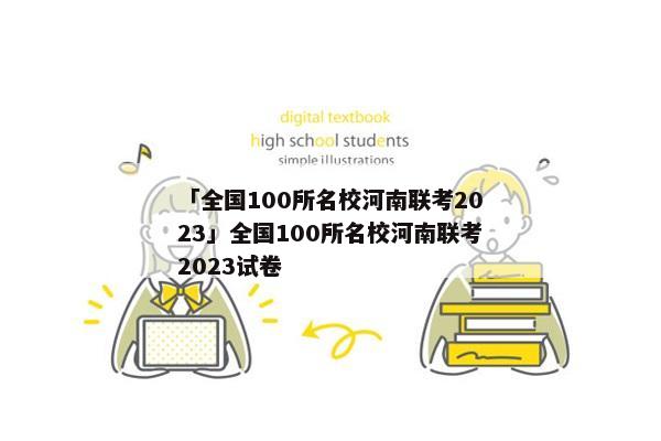 「全国100所名校河南联考2023」全国100所名校河南联考2023试卷