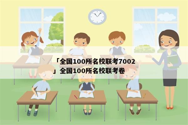 「全国100所名校联考7002」全国100所名校联考卷