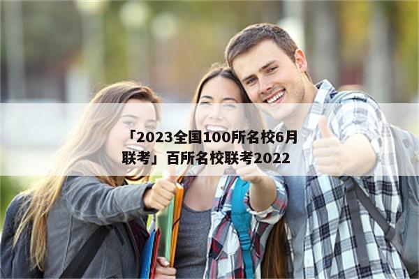 「2023全国100所名校6月联考」百所名校联考2022