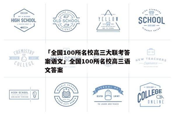 「全国100所名校高三大联考答案语文」全国100所名校高三语文答案