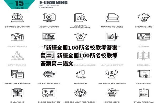 「新疆全国100所名校联考答案高二」新疆全国100所名校联考答案高二语文