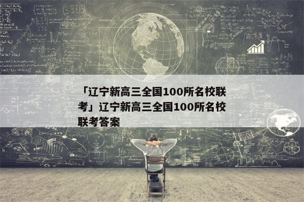 「辽宁新高三全国100所名校联考」辽宁新高三全国100所名校联考答案