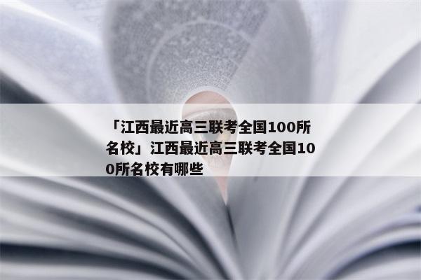 「江西最近高三联考全国100所名校」江西最近高三联考全国100所名校有哪些