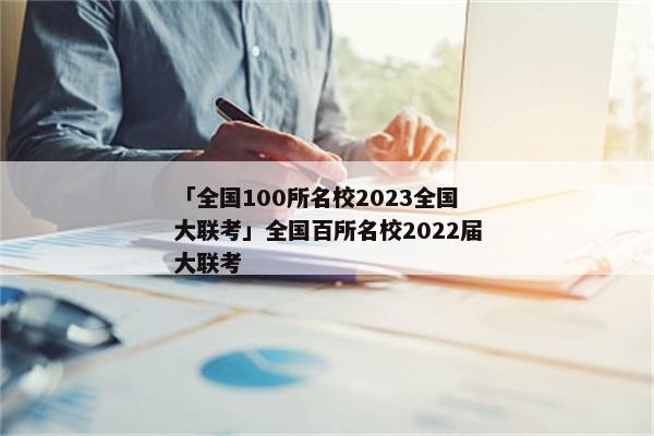 「全国100所名校2023全国大联考」全国百所名校2022届大联考